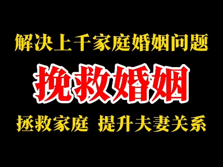 解决上千家庭婚姻问题,挽救婚姻,拯救家庭,提升夫妻关系. 挽回 复合 离婚 感情修复 老公 老婆 情感 婚姻 前任 挽回技巧哔哩哔哩bilibili