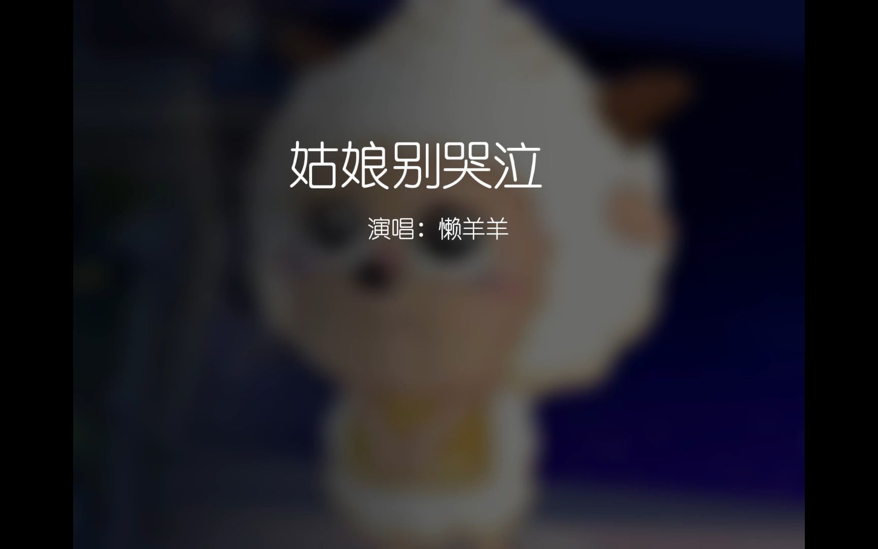 姑娘别哭泣