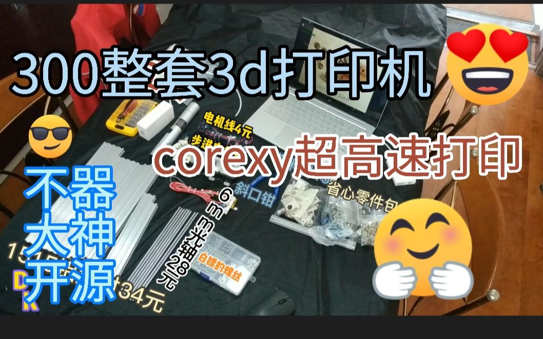 300整套3d打印机,corexy架构,不器cxy框架组装,新版本最新优化,不包含电控部分,corexy低成本高速打印机,成本核算,3d打印机哔哩哔哩bilibili