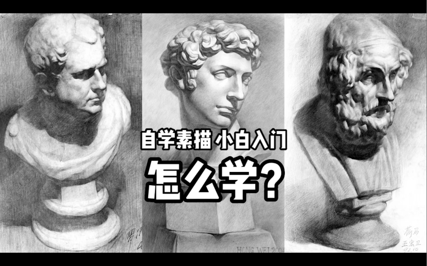 自学素描入门指南 给初学者的学习建议哔哩哔哩bilibili