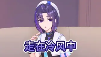 走在冷风中（片段）