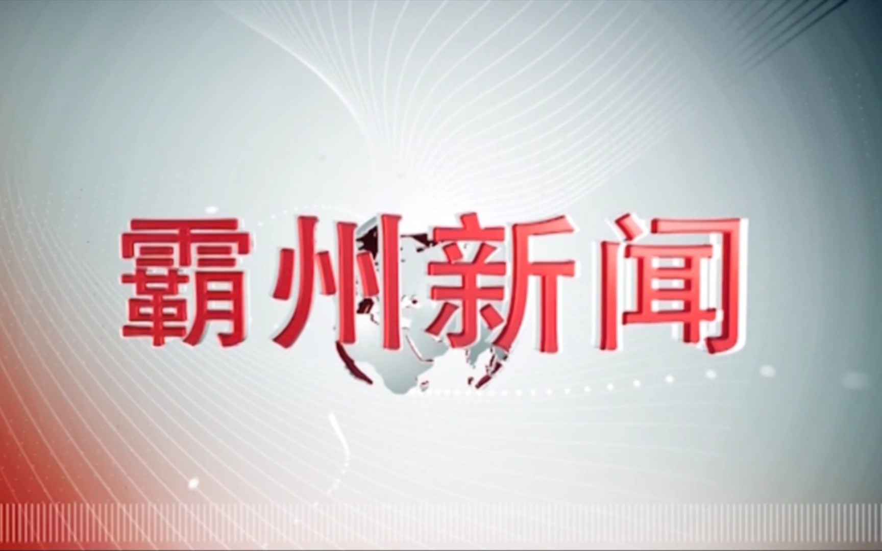 【县市区时空(359)】河北ⷮŠ霸州《霸州新闻》片头+片尾(2023.6.20)哔哩哔哩bilibili