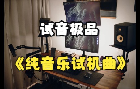 [图]83.无损音乐/发烧hifi/试音极品《试机曲》