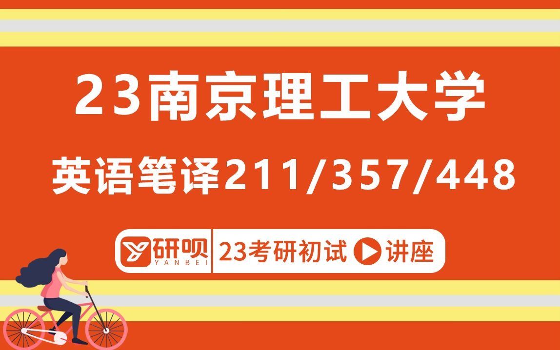 [图]23南京理工大学英语笔译考研（南理工MTI考研）/211翻译硕士英语/357英语翻译基础/448汉语写作与百科知识/JACK学长/初试考情分享讲座