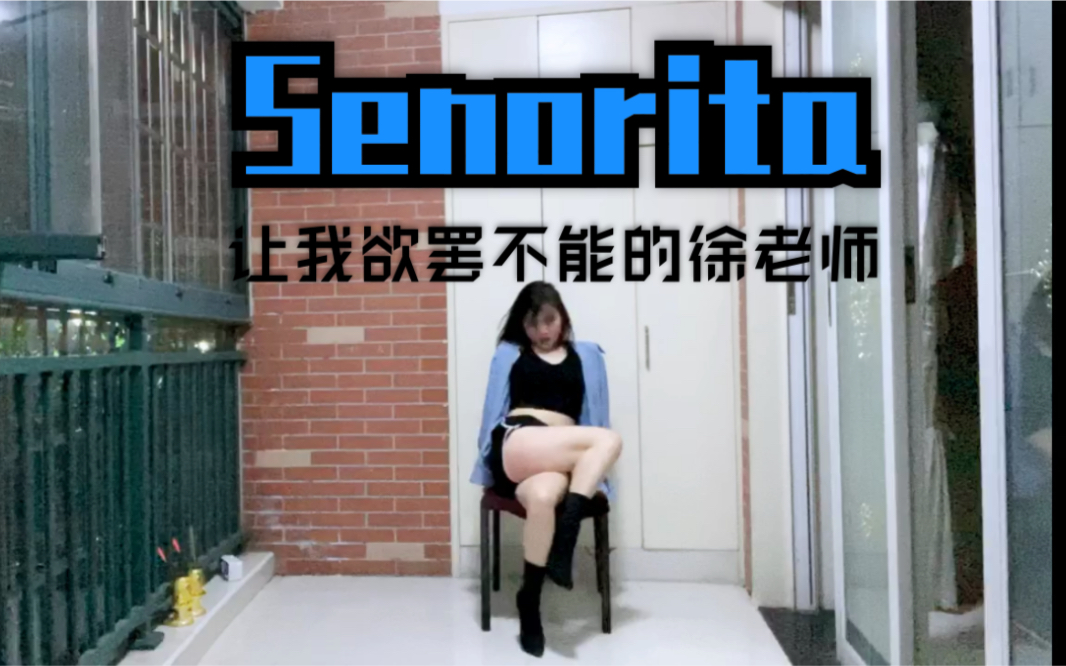 【L小姐爱吃肉】senorita 徐穗珍 又来像徐老师学习了~~哔哩哔哩bilibili