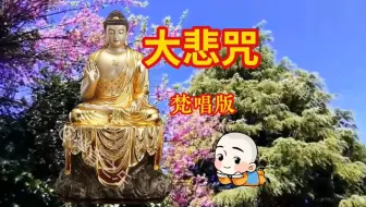 佛曲《大悲咒》我心向佛，愿所有缘人福报增长...