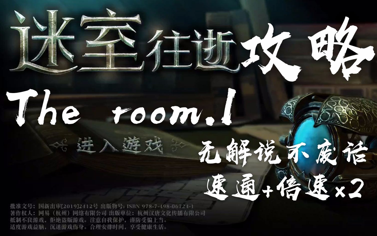 [图]【迷室往逝】速通+2倍速，The room.1通关攻略，解密机关悬疑游戏速通