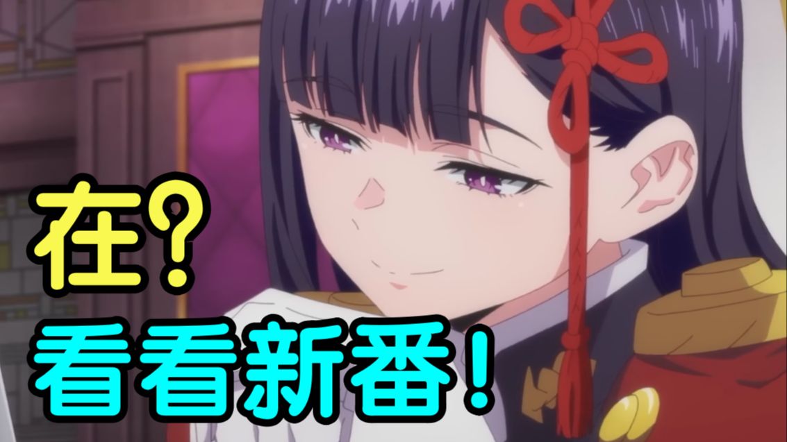 续作中！新作也中！2026年一月新番扫雷推荐