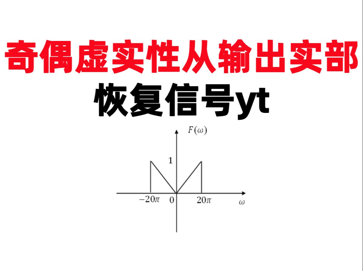 【何子述4.11】(打卡第134天)奇偶虚实性从输出实部恢复信号yt哔哩哔哩bilibili