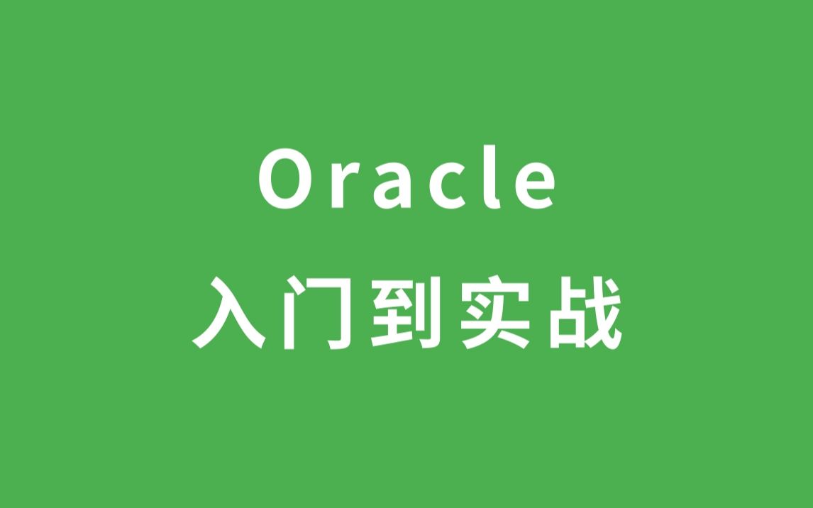 [图]Oracle 入门到实战