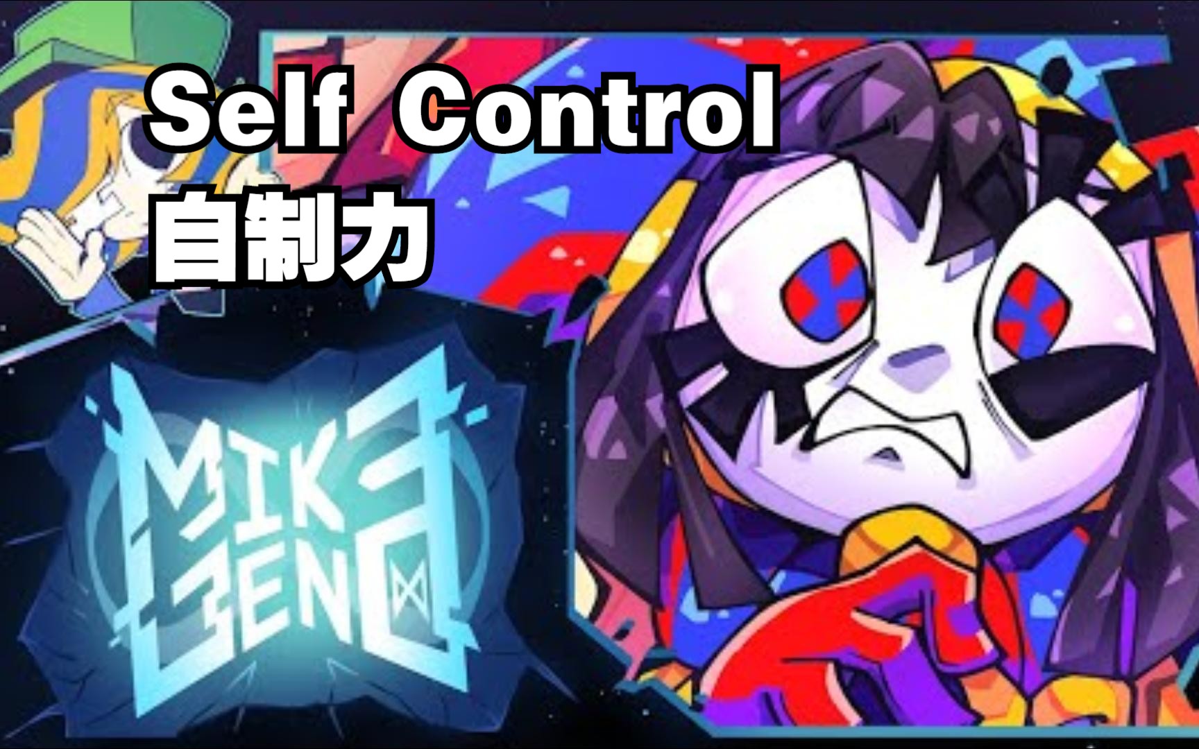 [图]【神奇数字马戏团/动画/中字】自制力/Self Control（Mike Geno）(feat. The TADC Cast)