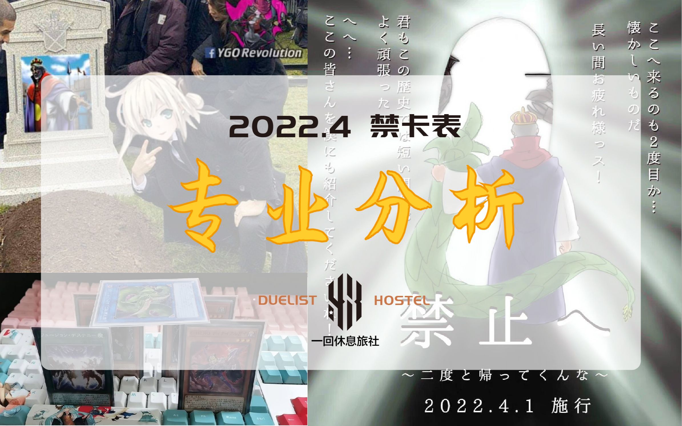 【一回休息旅社】游戏王ocg2022年4月卡表专业分析游戏王