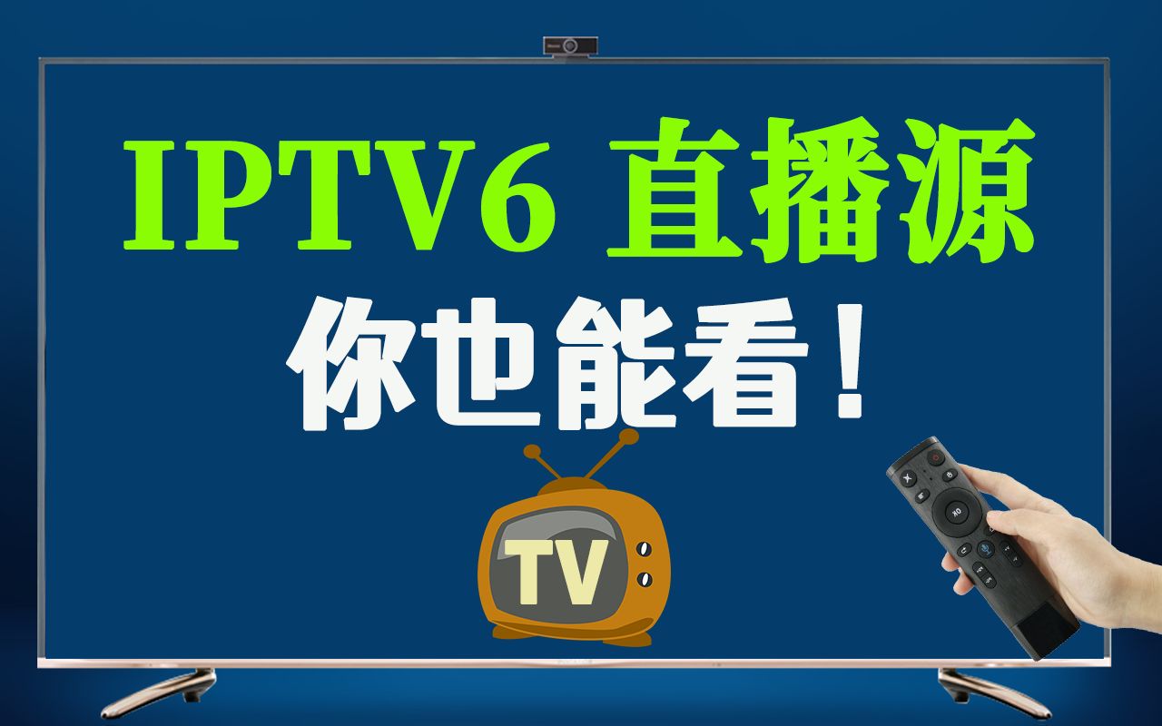 [图]高清直播源，IPV6直播源，其实你也能看！Potplayer看IPTV电视，手机电脑电视机看电视