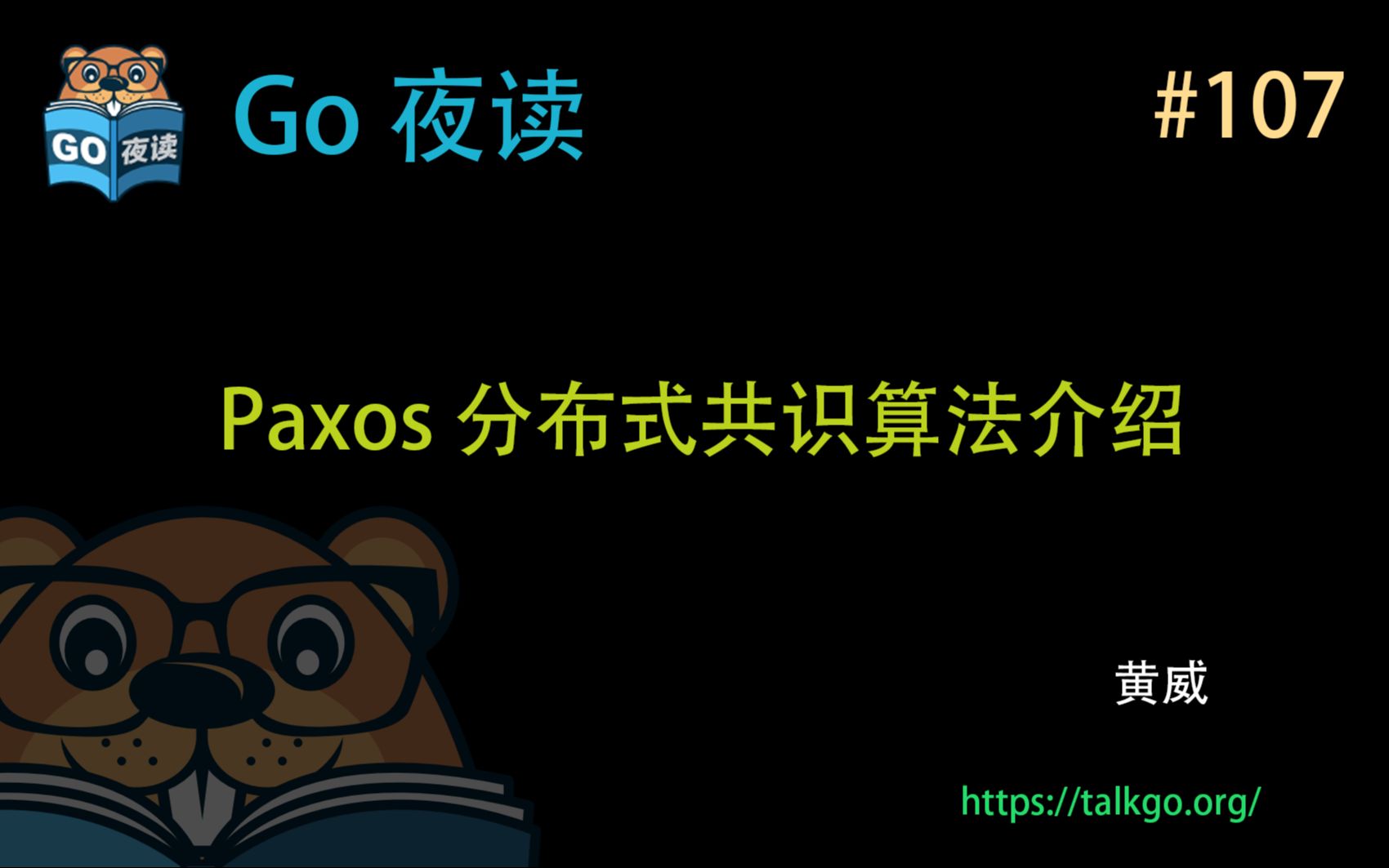 #107 Paxos 分布式共识算法的介绍和 Go 实现,论文笔记哔哩哔哩bilibili