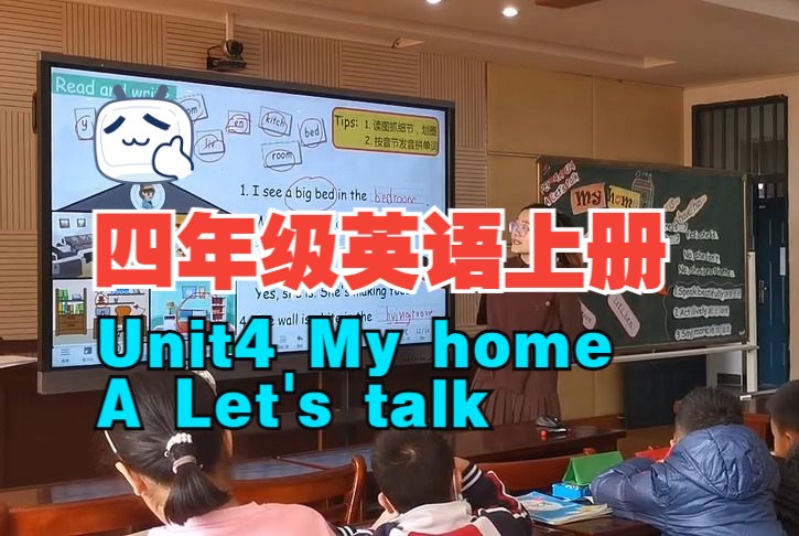 四年级英语上册 Unit4 My home A Let's talk哔哩哔哩bilibili