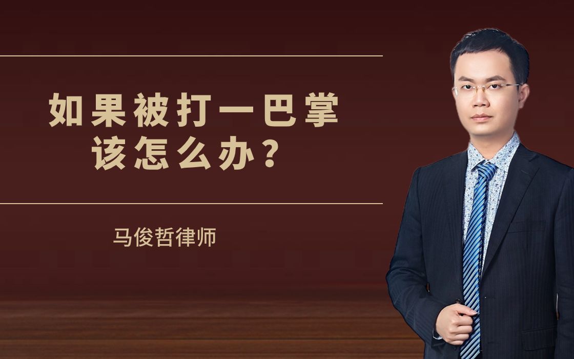 [图]如果被打一巴掌该怎么办？