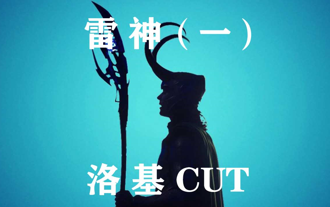 [图]【高清 雷神1】洛基阿斯加德三公主全CUT——看简介！！！