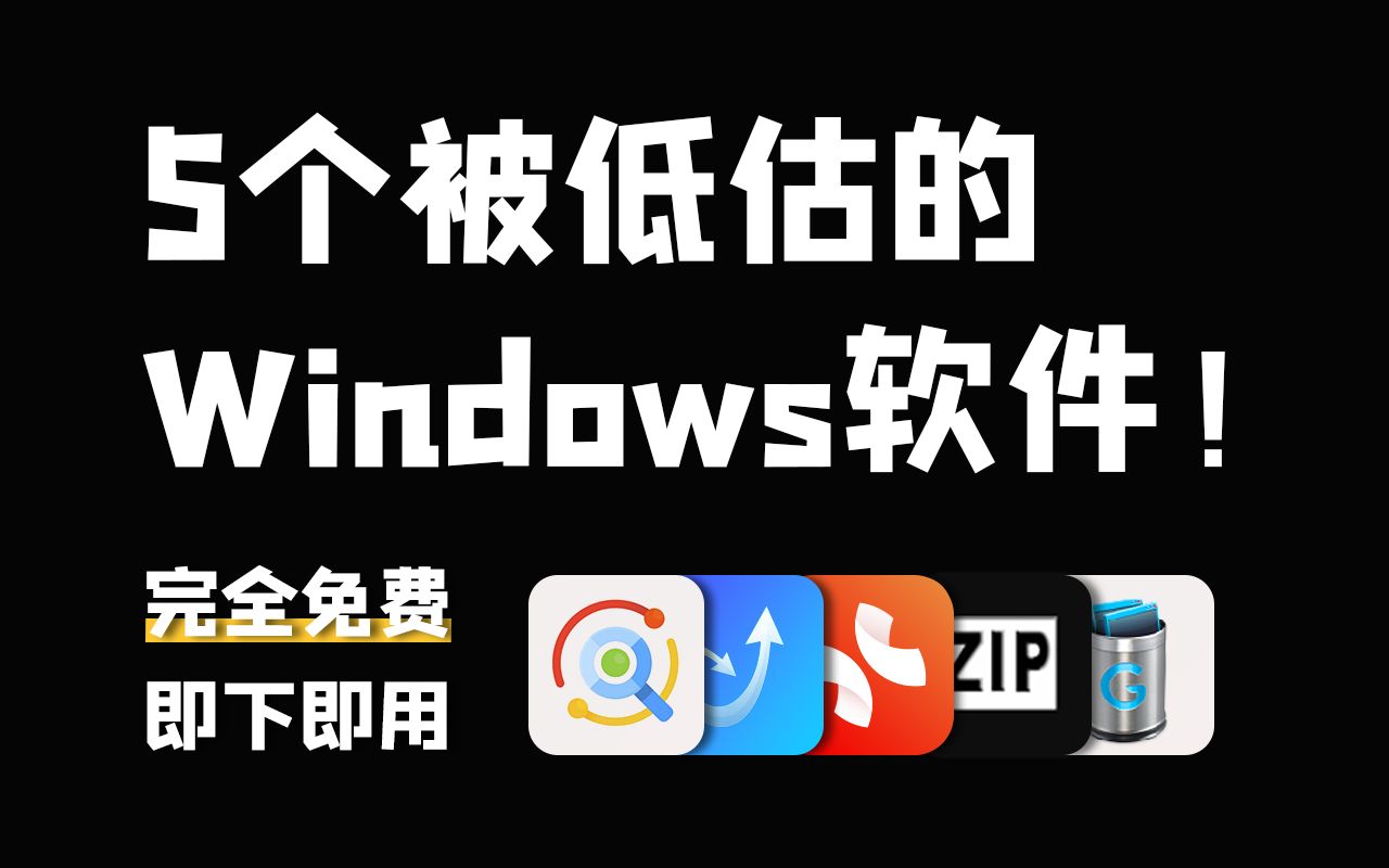 【建议收藏】5个被低估的Windows软件|真的好用!哔哩哔哩bilibili