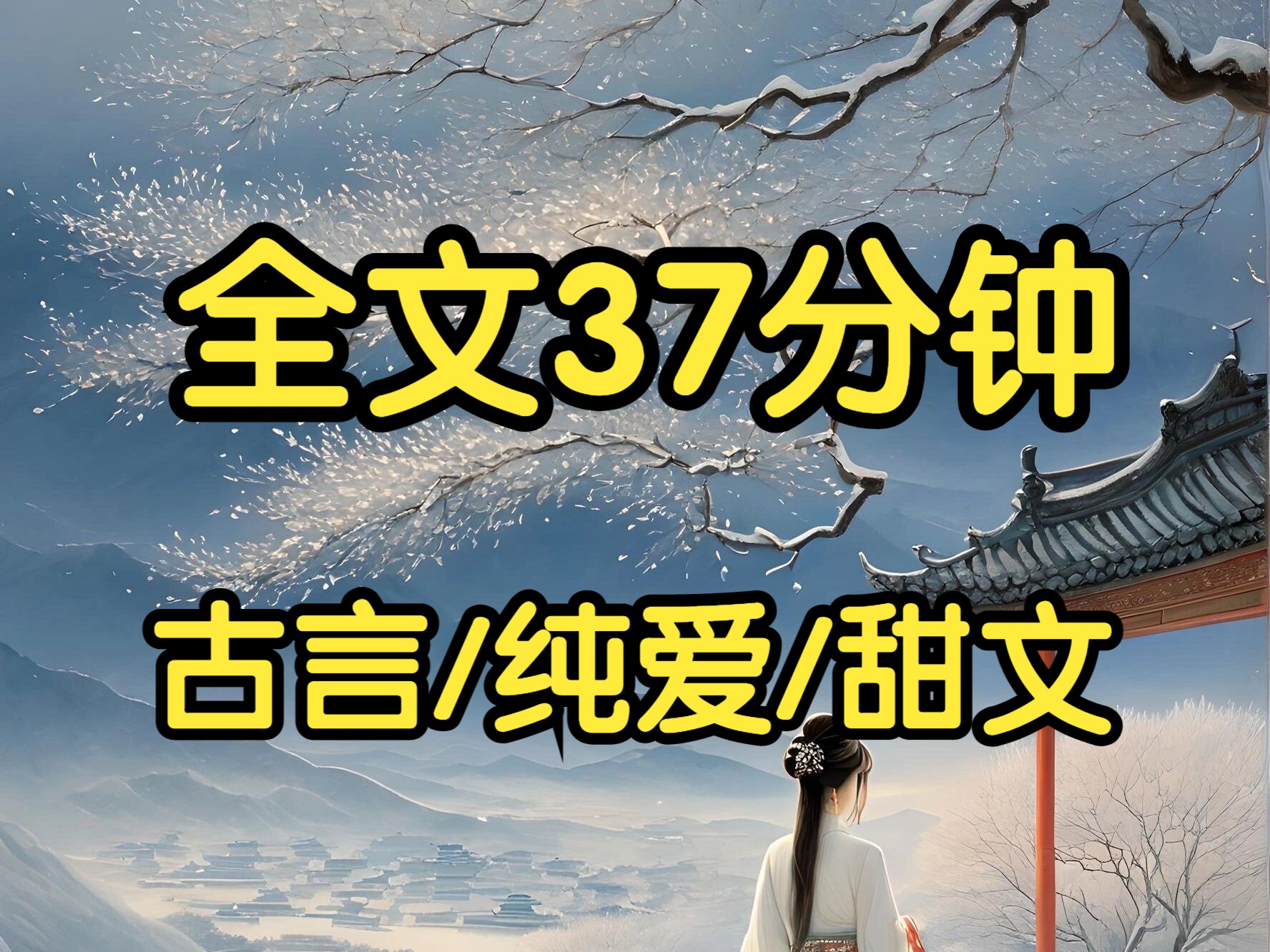 [图]古言甜文。我成为崔珏的男妾。我们是假夫妻。回乡后，我今天去和富商约会，明天和书生喝酒，后天和朋友抵足而眠，给崔珏戴了五六顶绿帽。