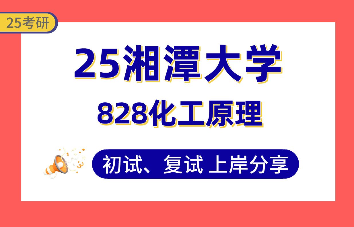 【25湘大考研】310+材料与化工上岸学长初复试经验分享专业课828化工原理真题讲解#湘潭大学化学工程与技术/材料与化工考研哔哩哔哩bilibili