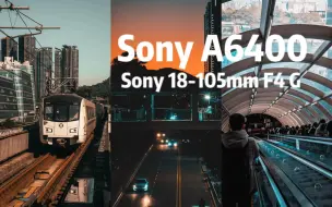 Download Video: 【索尼 A6400+Sony 18-105mm f4 G】第一人称视角 用18-105扫街是种什么体验？日常扫街