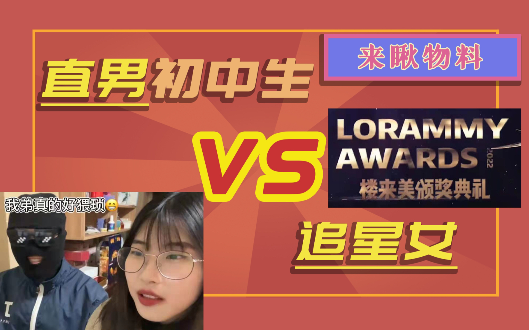 闭幕式颁奖典礼reaction直男初中生看物料vs追星女看物料结局显而易见