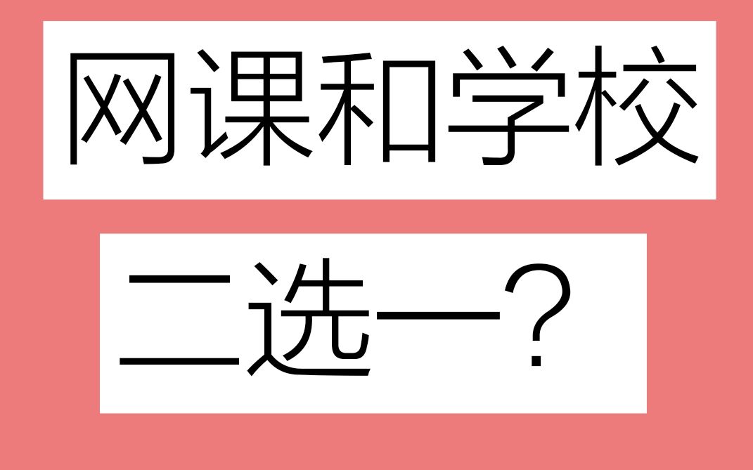 如何平衡网课与学校? | 网课和学校二选一 | 学校作业有必要做吗 | 纸质讲义 | 常见问题答疑哔哩哔哩bilibili