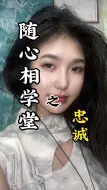 Video herunterladen: 这种面相的女人，最不忠诚，大家注意了