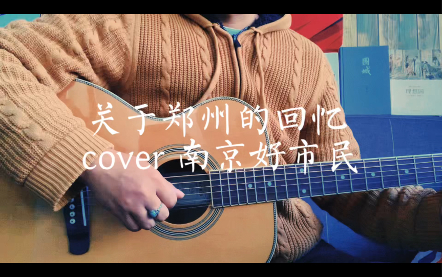 關於鄭州的回憶 吉他彈唱 cover 南京好市民