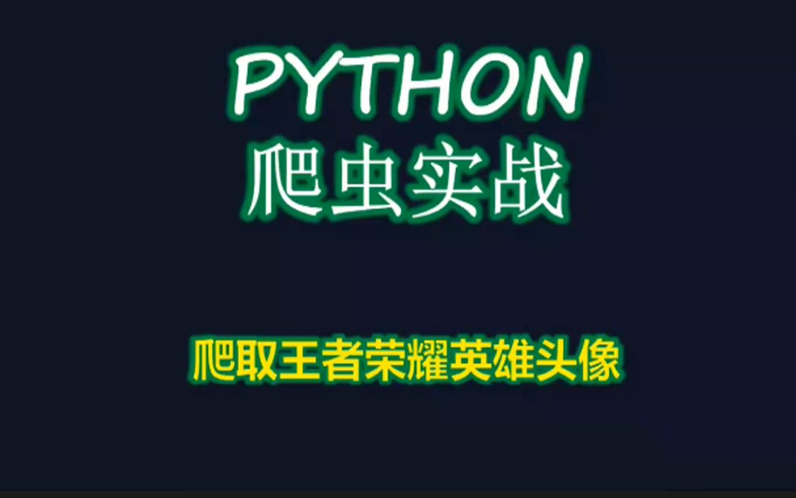 python爬取王者荣耀英雄头像哔哩哔哩bilibili