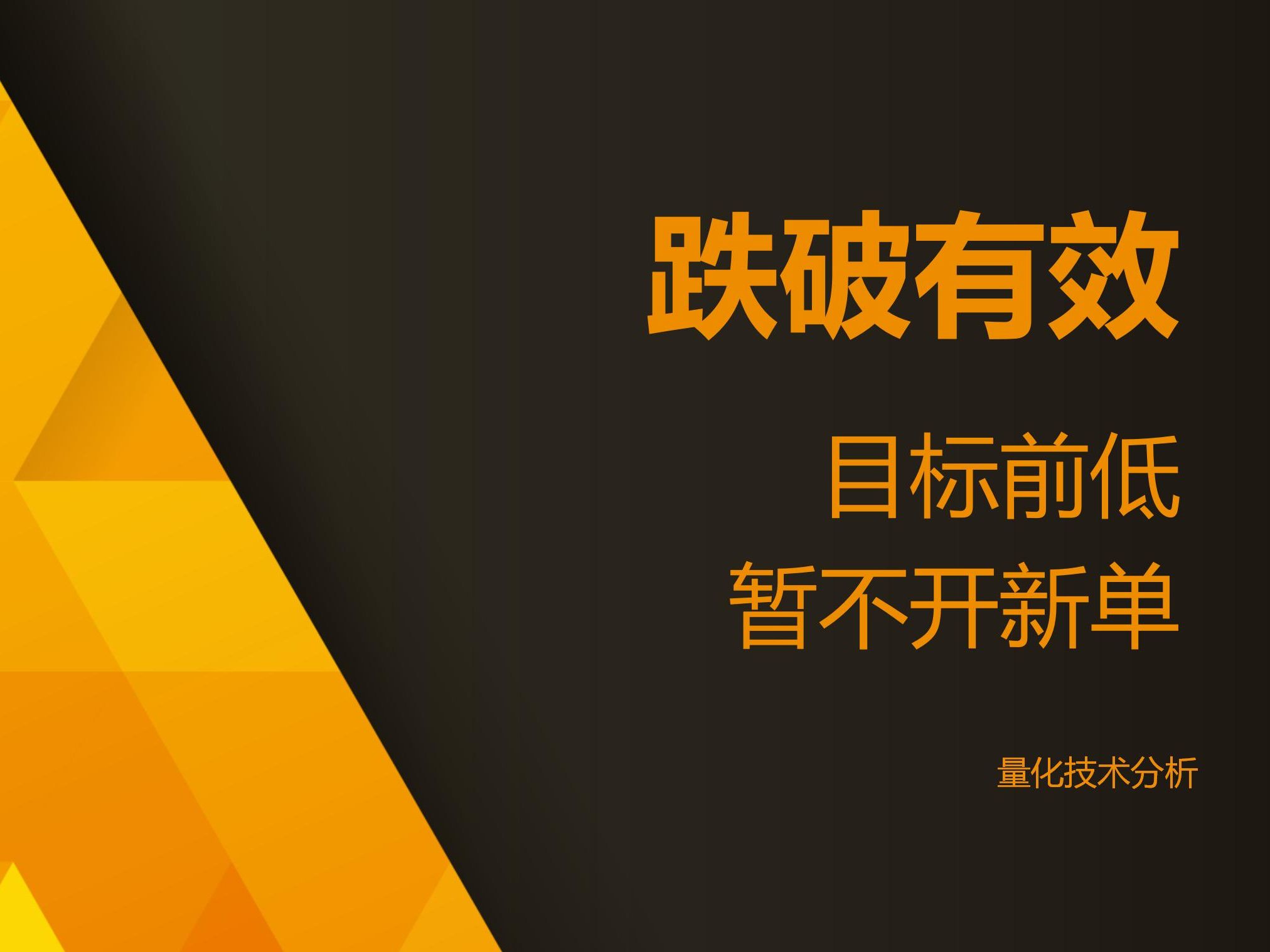 量化技术分析20240410 跌破有效 目标前低 暂不开新单哔哩哔哩bilibili