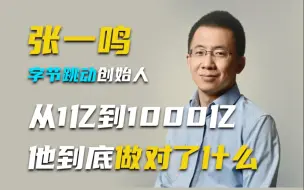 Download Video: 抖音张一鸣对话张志刚：从1亿到1000亿，他到底做对了什么？