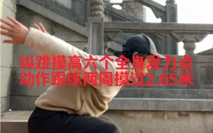 Descargar video: 纵跳摸高六个全身发力点动作跟练两周摸过2.65米