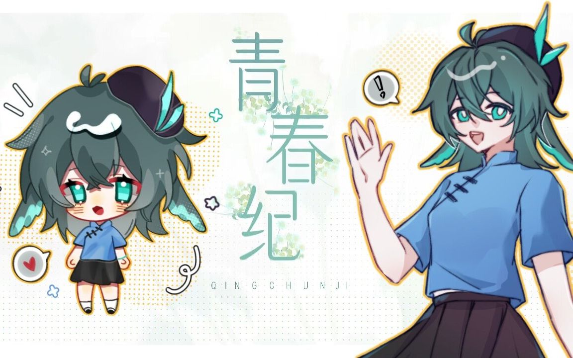 【ACE鸾明】青春纪致青春年少的我们【原创PV付】哔哩哔哩bilibili