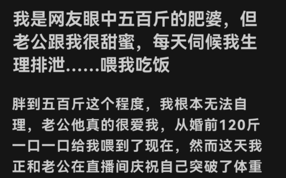 我是网友眼中五百斤的肥婆,但老公跟我很甜蜜,每天伺候我生理排泄……喂我吃饭胖到五百斤这个程度,我根本无法自理,老公他真的很爱我……《胖娇娇...