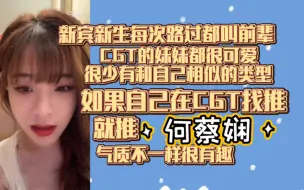 Tải video: 【沈小爱】CGT的妹妹都很可爱|很少有和自己一个类型的|何蔡娴是喜欢的偶像类型气质不一样很有趣如果自己在CGT找推会推她