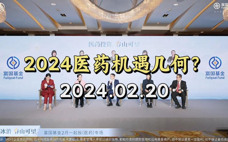 【富国基金】2024医药机遇几何?20240220哔哩哔哩bilibili