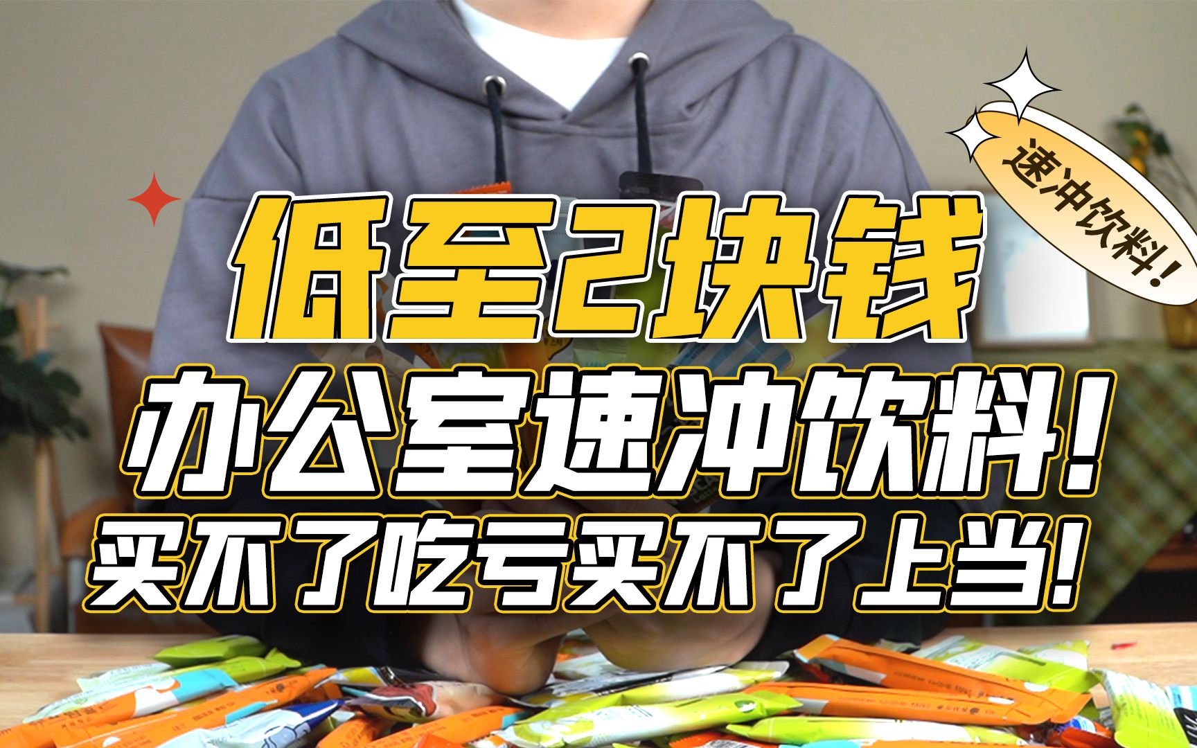 [图]这些速冲饮料才2块多钱！好喝不贵，夏日饮品自由实现了~