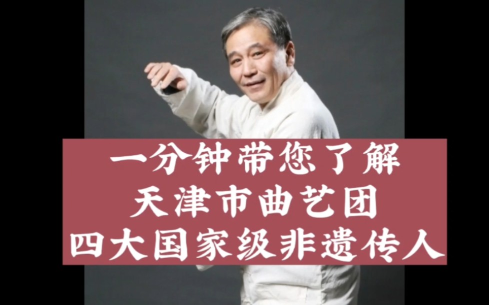 一分钟带您了解天津市曲艺团四大国家级非遗传人 马志明 籍薇 刘春爱 郝秀洁哔哩哔哩bilibili