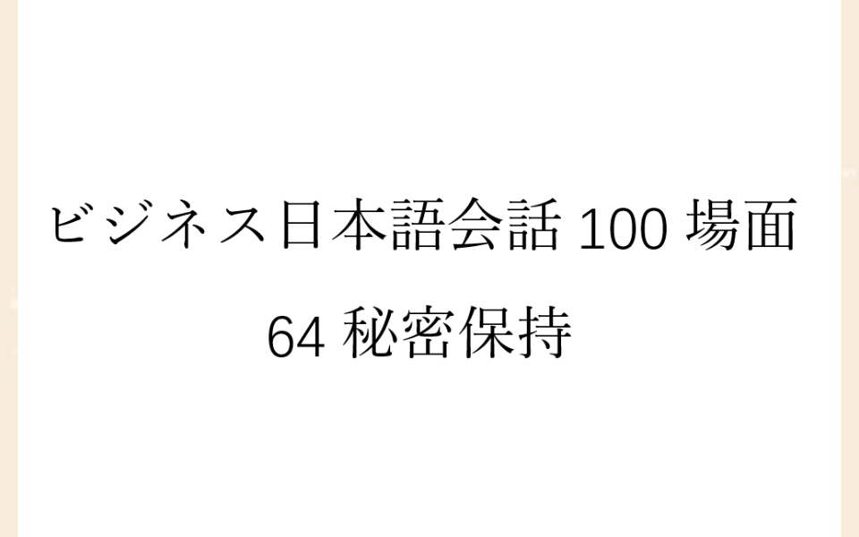 [图]磨耳朵日语《商务日语情景口语100主题》064秘密保持