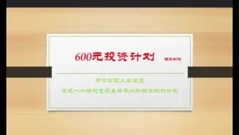 我的足球600元投资计划，适合所有球迷。