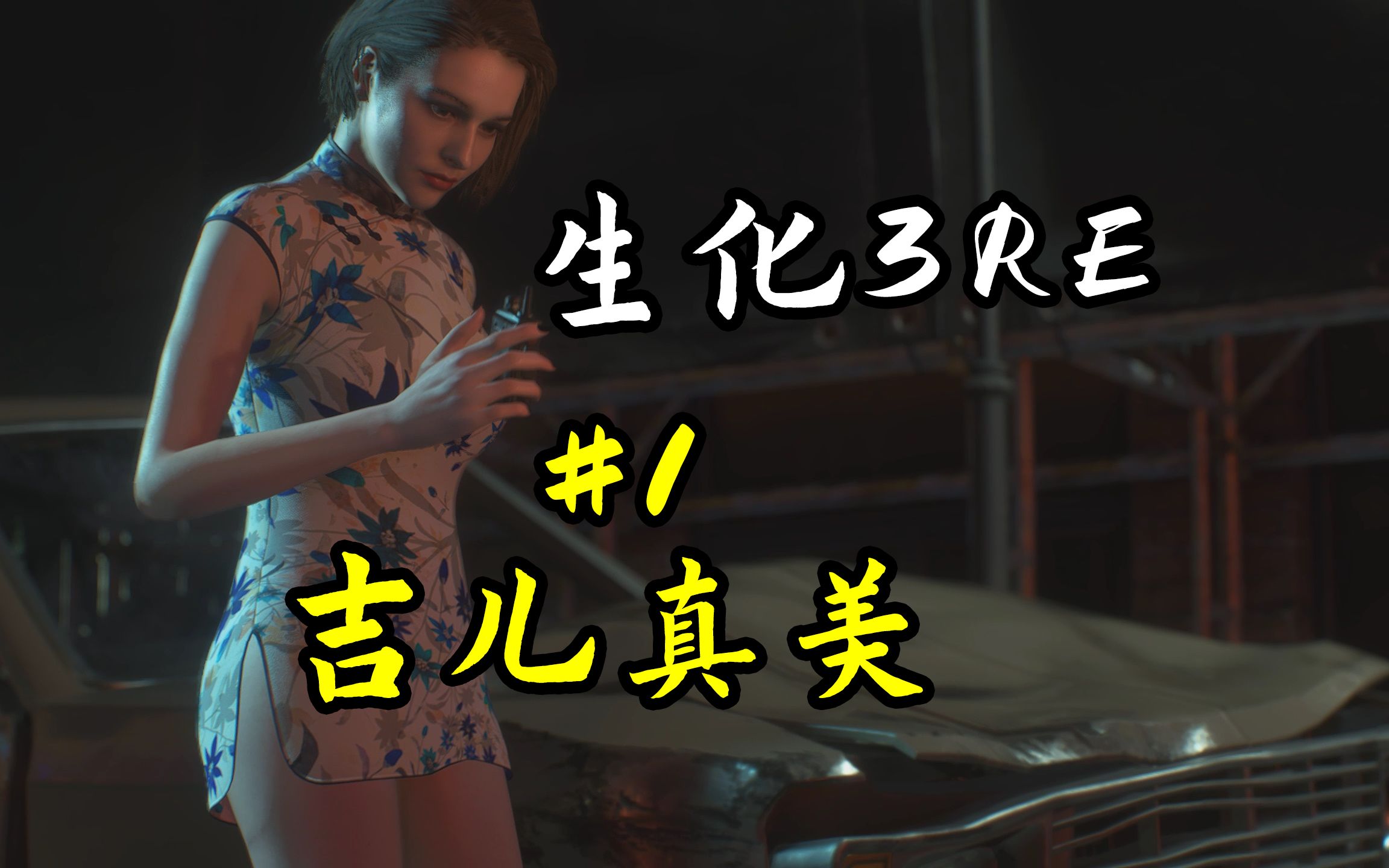 吉儿真美,美得出水【生化危机3重制版】mod旗袍吉儿