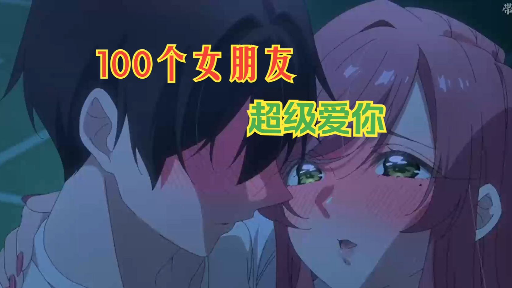 一口气看完!100个女朋友超级爱你第一季!