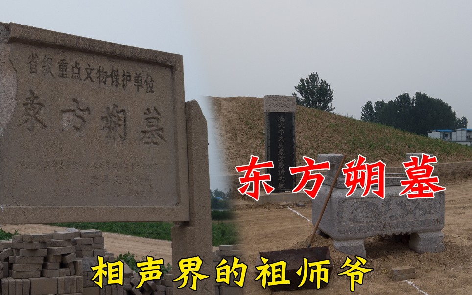 相声行业祖师爷东方朔的墓周围一片荒凉如今要建德云社小岳岳是不是要
