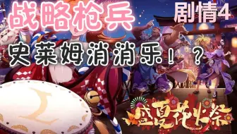 【限时活动】剧情4 - 史莱姆消消乐！？（8回合极致控场打法）《梦幻模拟战手游 · 世上最灿烂的花火》