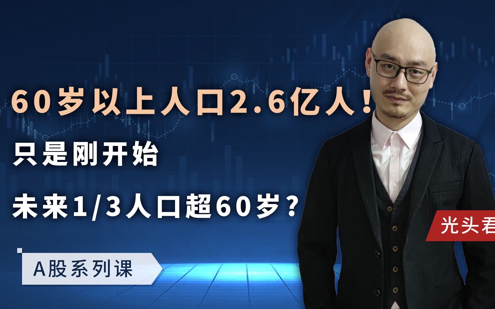 60岁以上人口2.6亿人!只是刚开始,未来1/3人口超60岁?哔哩哔哩bilibili