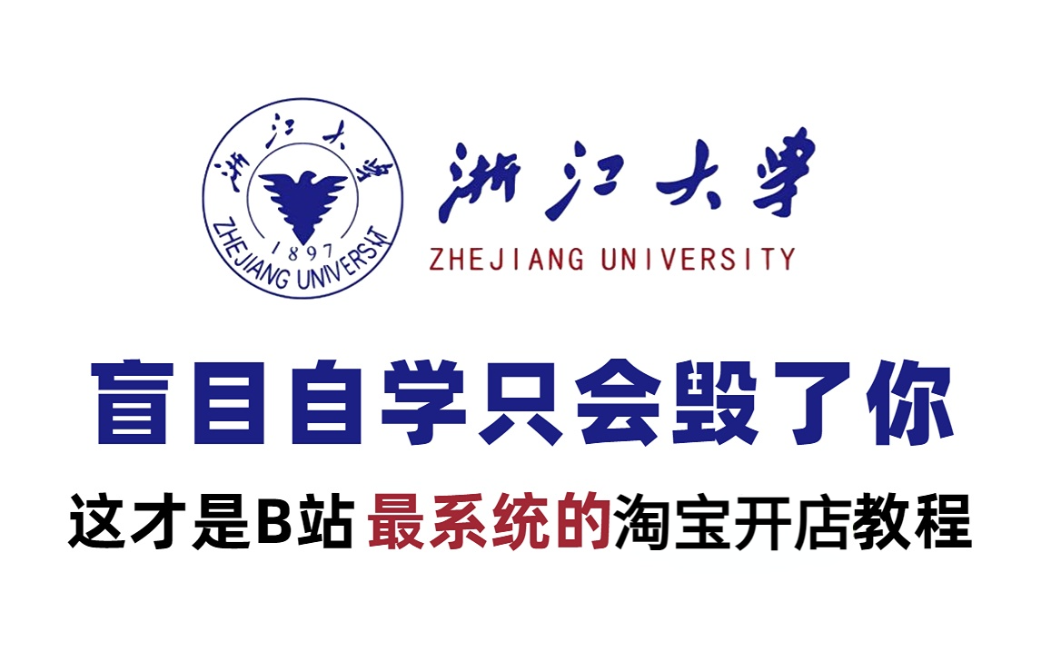 目前B站最完整的【淘宝开店运营】讲解,我居然20小时就学懂了原理与实战, 淘宝搜索|淘宝选品|淘宝直通车|淘宝营销工具哔哩哔哩bilibili