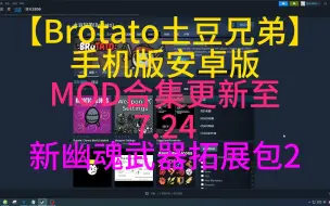 Download Video: 新幽魂武器拓展包2 MOD合集更新至7.24【Brotato土豆兄弟】手机版安卓版