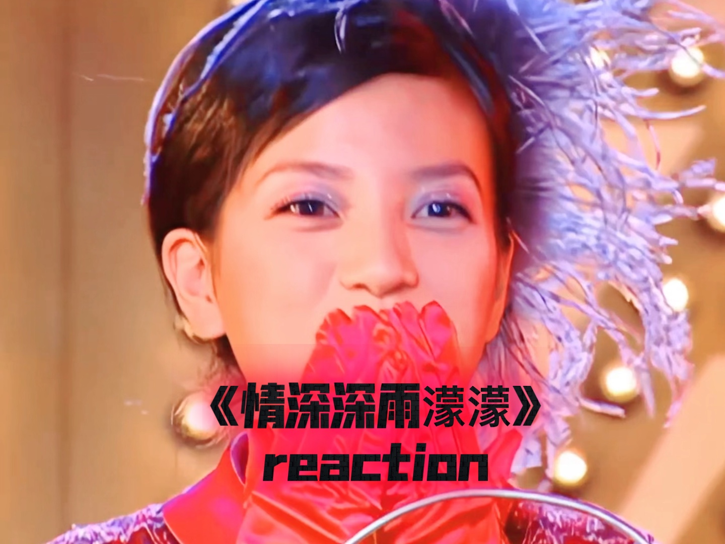 《情深深雨濛濛》未删减版第23集reaction(中)依萍加入“找快乐”团队,杜飞送出傻瓜哔哩哔哩bilibili