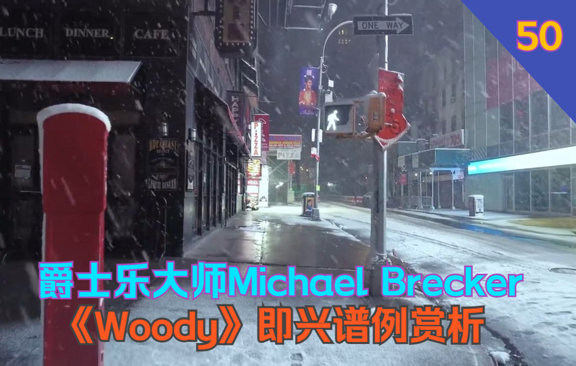 【每周一条爵士乐句】#50 《 Woody 》Michael Brecker 爵士乐句大放送 | 爵士即兴谱例哔哩哔哩bilibili